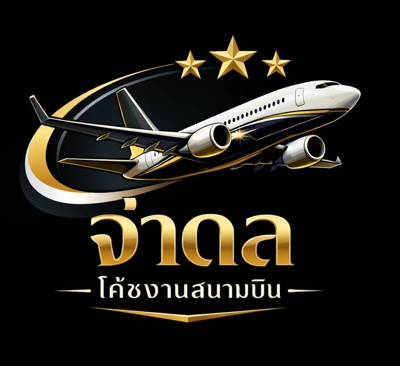 จ่าดล โค้ชงานสนามบิน
